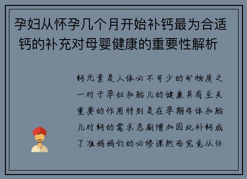 孕妇从怀孕几个月开始补钙最为合适 钙的补充对母婴健康的重要性解析