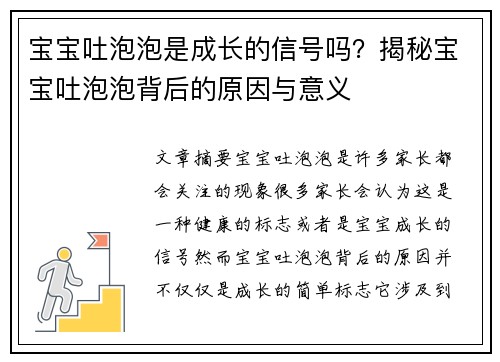 宝宝吐泡泡是成长的信号吗？揭秘宝宝吐泡泡背后的原因与意义