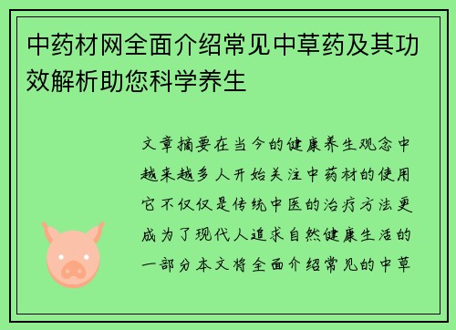 中药材网全面介绍常见中草药及其功效解析助您科学养生