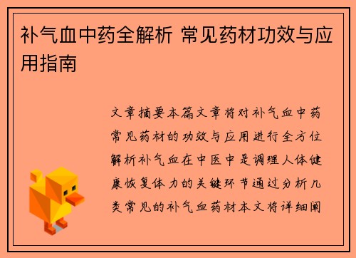 补气血中药全解析 常见药材功效与应用指南