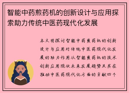 智能中药煎药机的创新设计与应用探索助力传统中医药现代化发展