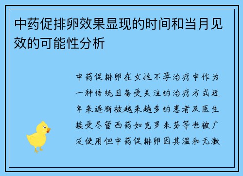 中药促排卵效果显现的时间和当月见效的可能性分析