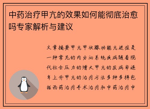 中药治疗甲亢的效果如何能彻底治愈吗专家解析与建议