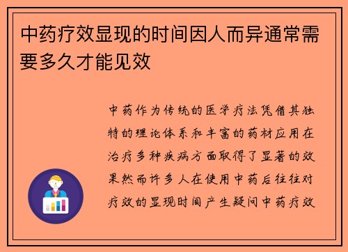 中药疗效显现的时间因人而异通常需要多久才能见效