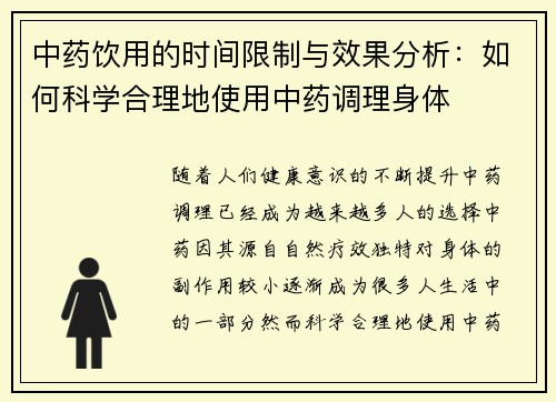 中药饮用的时间限制与效果分析：如何科学合理地使用中药调理身体