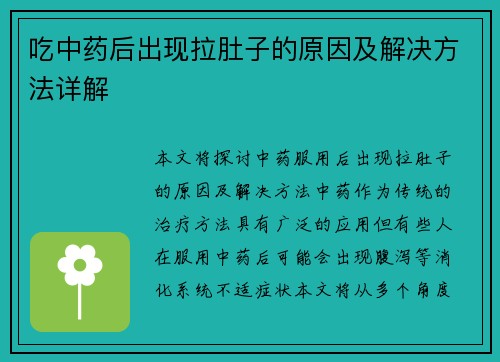 吃中药后出现拉肚子的原因及解决方法详解