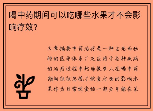 喝中药期间可以吃哪些水果才不会影响疗效？