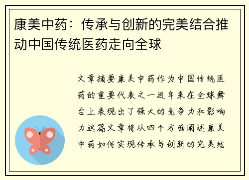 康美中药：传承与创新的完美结合推动中国传统医药走向全球