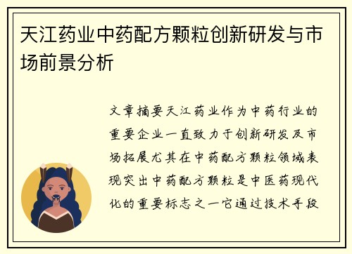天江药业中药配方颗粒创新研发与市场前景分析