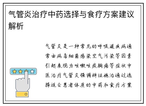 气管炎治疗中药选择与食疗方案建议解析