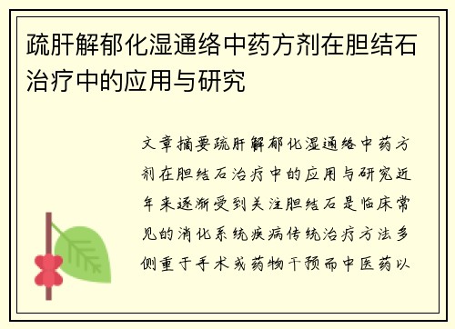 疏肝解郁化湿通络中药方剂在胆结石治疗中的应用与研究