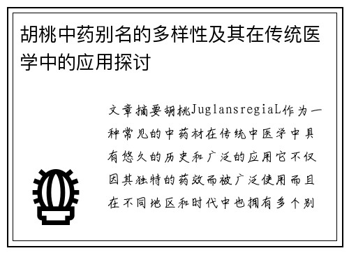 胡桃中药别名的多样性及其在传统医学中的应用探讨