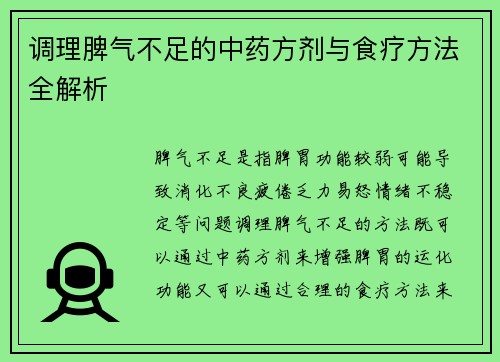 调理脾气不足的中药方剂与食疗方法全解析