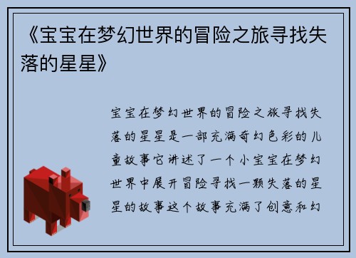 《宝宝在梦幻世界的冒险之旅寻找失落的星星》