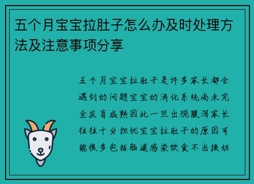 五个月宝宝拉肚子怎么办及时处理方法及注意事项分享
