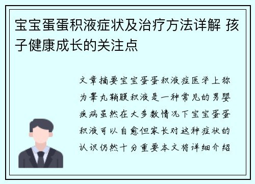 宝宝蛋蛋积液症状及治疗方法详解 孩子健康成长的关注点