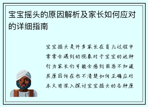 宝宝摇头的原因解析及家长如何应对的详细指南