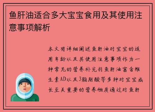 鱼肝油适合多大宝宝食用及其使用注意事项解析