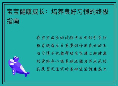 宝宝健康成长：培养良好习惯的终极指南