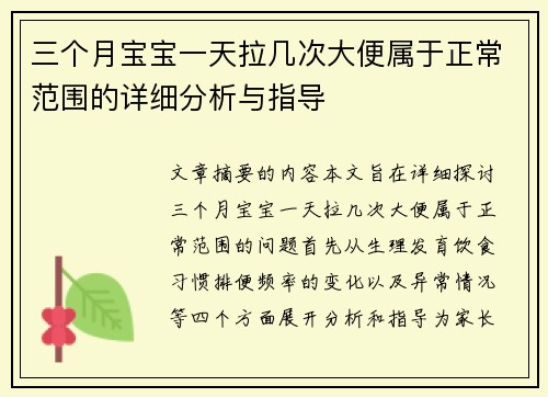 三个月宝宝一天拉几次大便属于正常范围的详细分析与指导