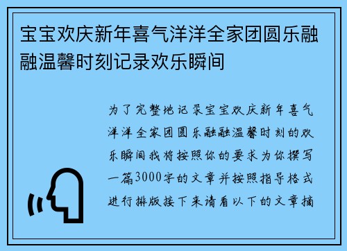 宝宝欢庆新年喜气洋洋全家团圆乐融融温馨时刻记录欢乐瞬间