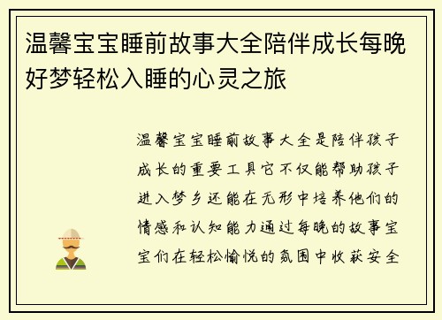 温馨宝宝睡前故事大全陪伴成长每晚好梦轻松入睡的心灵之旅