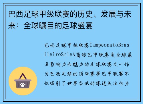 巴西足球甲级联赛的历史、发展与未来：全球瞩目的足球盛宴
