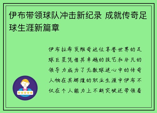伊布带领球队冲击新纪录 成就传奇足球生涯新篇章