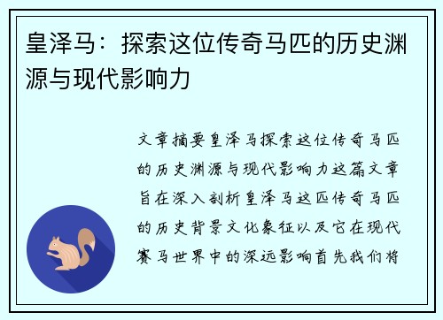皇泽马：探索这位传奇马匹的历史渊源与现代影响力