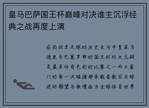 皇马巴萨国王杯巅峰对决谁主沉浮经典之战再度上演
