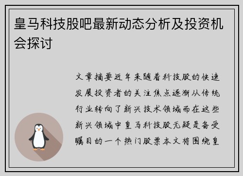 皇马科技股吧最新动态分析及投资机会探讨