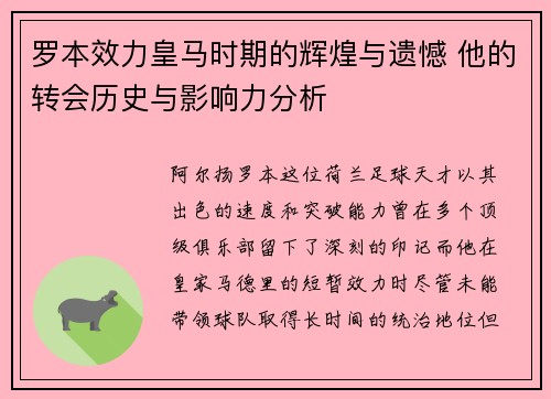 罗本效力皇马时期的辉煌与遗憾 他的转会历史与影响力分析