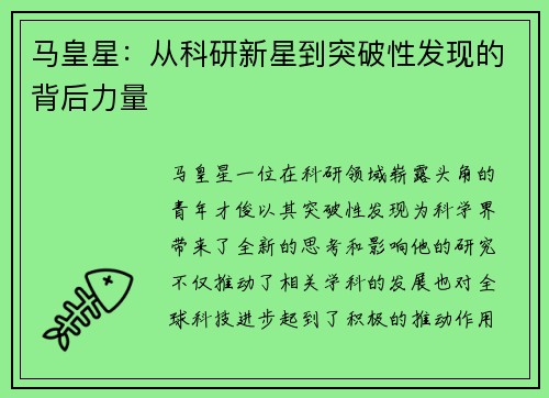 马皇星：从科研新星到突破性发现的背后力量