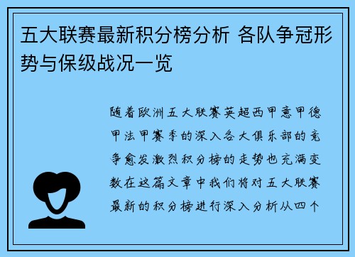 五大联赛最新积分榜分析 各队争冠形势与保级战况一览