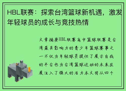 HBL联赛：探索台湾篮球新机遇，激发年轻球员的成长与竞技热情