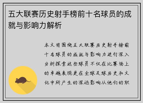 五大联赛历史射手榜前十名球员的成就与影响力解析