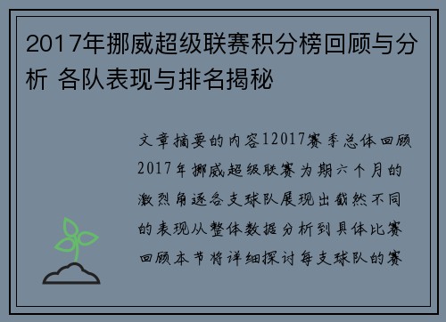 2017年挪威超级联赛积分榜回顾与分析 各队表现与排名揭秘