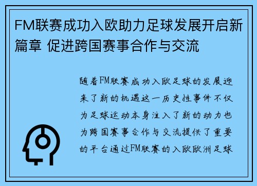 FM联赛成功入欧助力足球发展开启新篇章 促进跨国赛事合作与交流