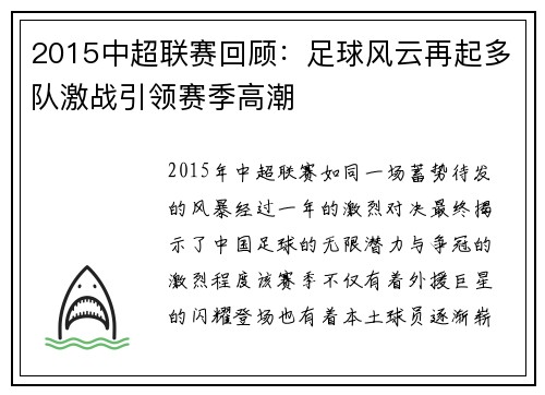 2015中超联赛回顾：足球风云再起多队激战引领赛季高潮