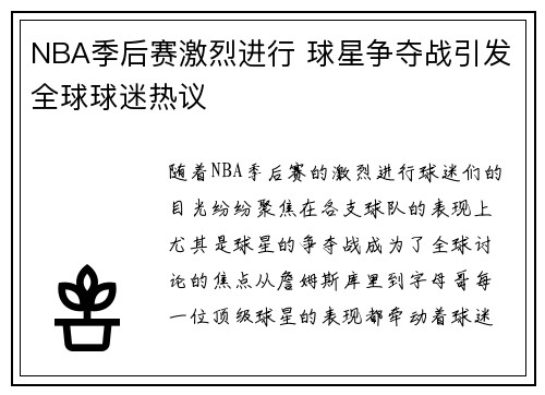 NBA季后赛激烈进行 球星争夺战引发全球球迷热议