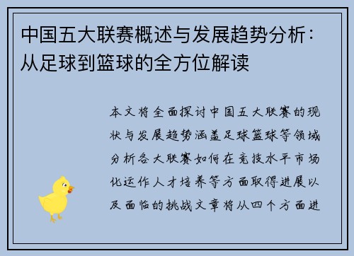 中国五大联赛概述与发展趋势分析：从足球到篮球的全方位解读