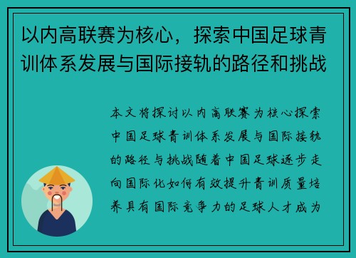 以内高联赛为核心，探索中国足球青训体系发展与国际接轨的路径和挑战