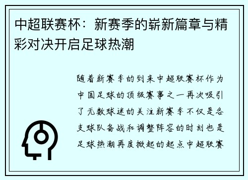 中超联赛杯：新赛季的崭新篇章与精彩对决开启足球热潮