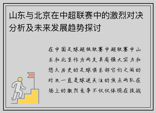 山东与北京在中超联赛中的激烈对决分析及未来发展趋势探讨
