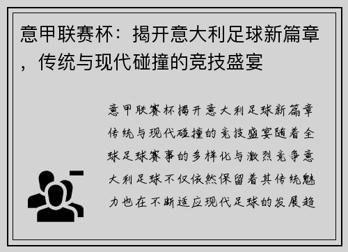 意甲联赛杯：揭开意大利足球新篇章，传统与现代碰撞的竞技盛宴