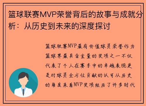 篮球联赛MVP荣誉背后的故事与成就分析：从历史到未来的深度探讨