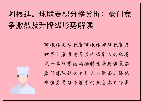 阿根廷足球联赛积分榜分析：豪门竞争激烈及升降级形势解读