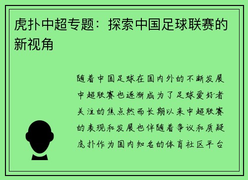 虎扑中超专题：探索中国足球联赛的新视角