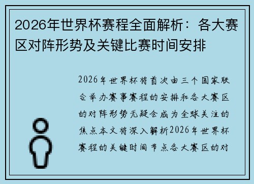 2026年世界杯赛程全面解析：各大赛区对阵形势及关键比赛时间安排
