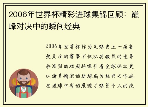 2006年世界杯精彩进球集锦回顾：巅峰对决中的瞬间经典
